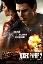 Джек Ричер 2: Никогда не возвращайся (2016)