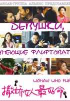 Девушки, умеющие флиртовать (2014)