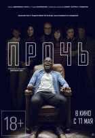 Прочь (2017) Прочь (2017)