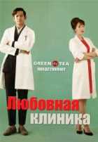 Любовная клиника
