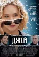 Джой Джой