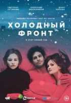 Холодный фронт Холодный фронт