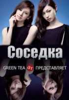 Соседка