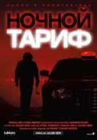 Ночной тариф Ночной тариф