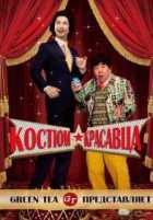 Костюм красавца
