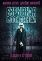 Взрывная блондинка Взрывная блондинка