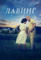 Лавинг Лавинг