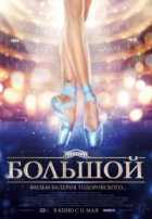 Большой