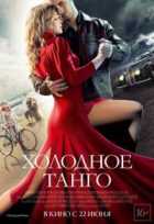 Холодное танго Холодное танго