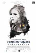 Ужас Амитивилля: Пробуждение