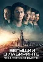 Бегущий в лабиринте: Лекарство от смерти