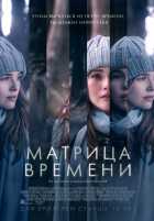 Матрица времени Матрица времени
