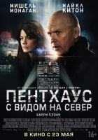 Пентхаус с видом на север Пентхаус с видом на север