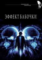 Эффект бабочки