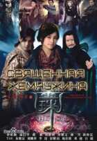 Священная жемчужина