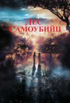 Лес самоубийц Лес самоубийц