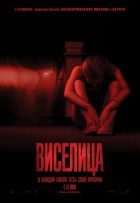 Виселица Виселица
