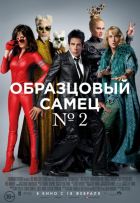 Образцовый самец 2