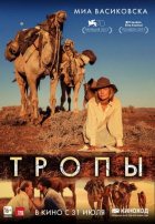 Тропы