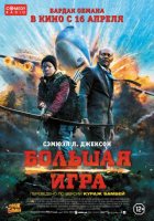 Большая игра Большая игра