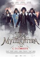 Три мушкетера Три мушкетера