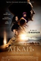 Лекарь: Ученик Авиценны