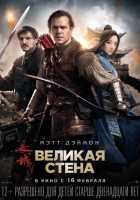 Великая стена Великая стена