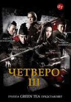 Четверо 3 Четверо 3