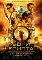 Боги Египта Боги Египта