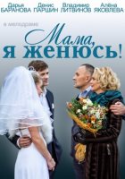 Мама, я женюсь