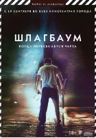 Шлагбаум Шлагбаум