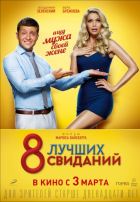 8 лучших свиданий 8 лучших свиданий