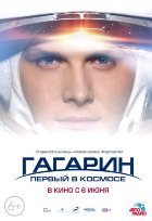 Гагарин. Первый в космосе