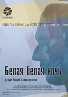 Белая белая ночь Белая белая ночь